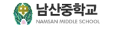 남산중학교