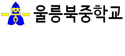 울릉북중학교