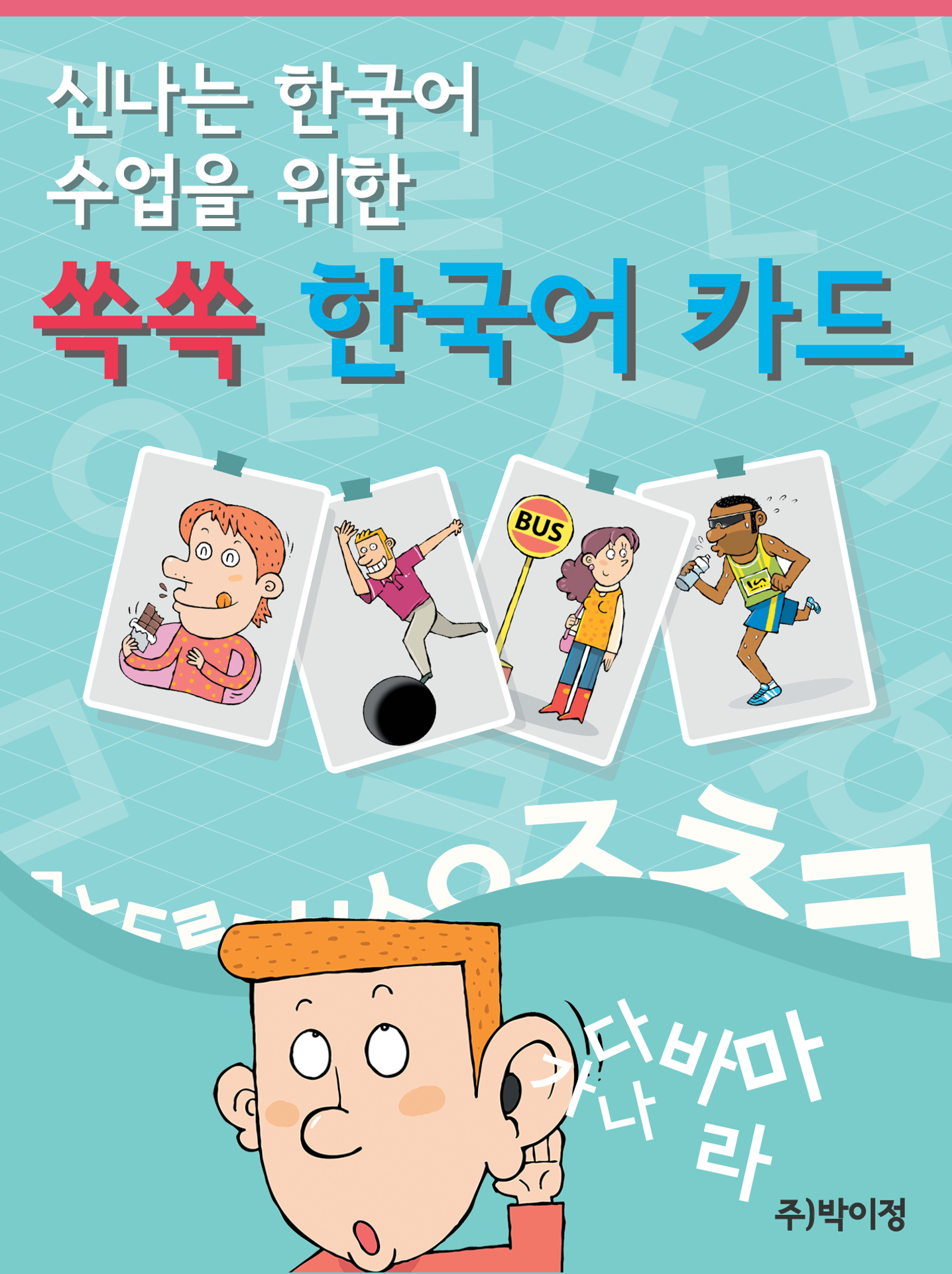 쏙쏙 한국어 카드