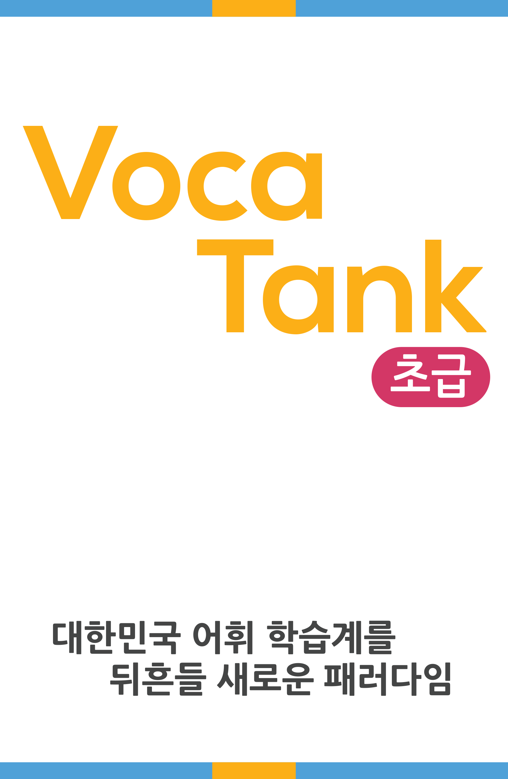 Voca Tank 초급
